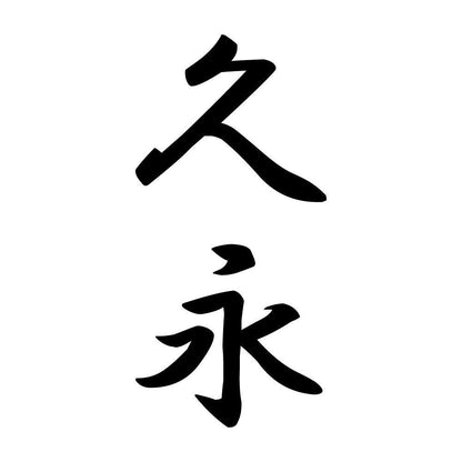 久永 縦書き (A)