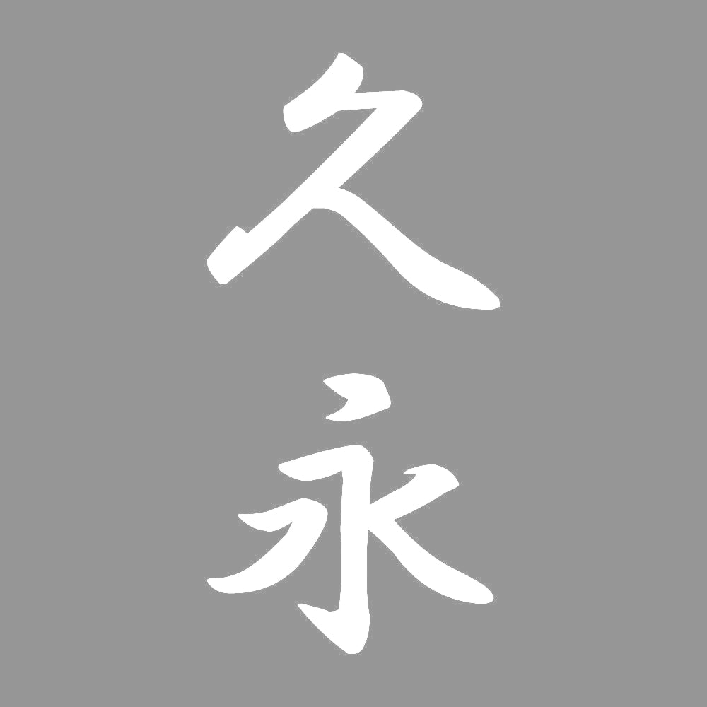 久永 縦書き (A) 7