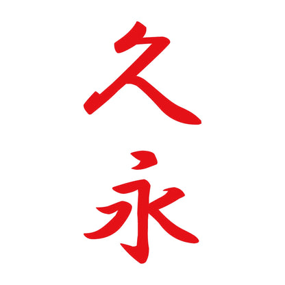 久永 縦書き (A) 8