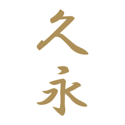 久永 縦書き (A) 9