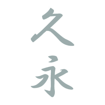 久永 縦書き (A) 10