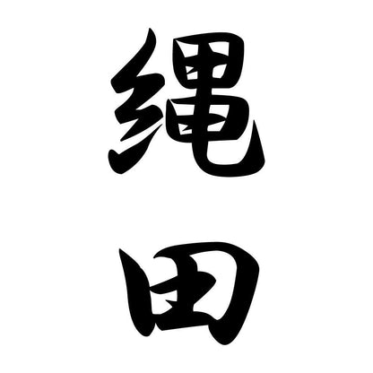 縄田 縦書き (A)