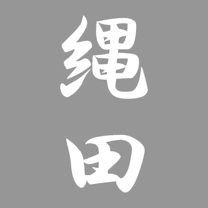 縄田 縦書き (A) 7