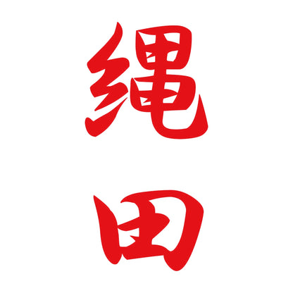 縄田 縦書き (A) 8