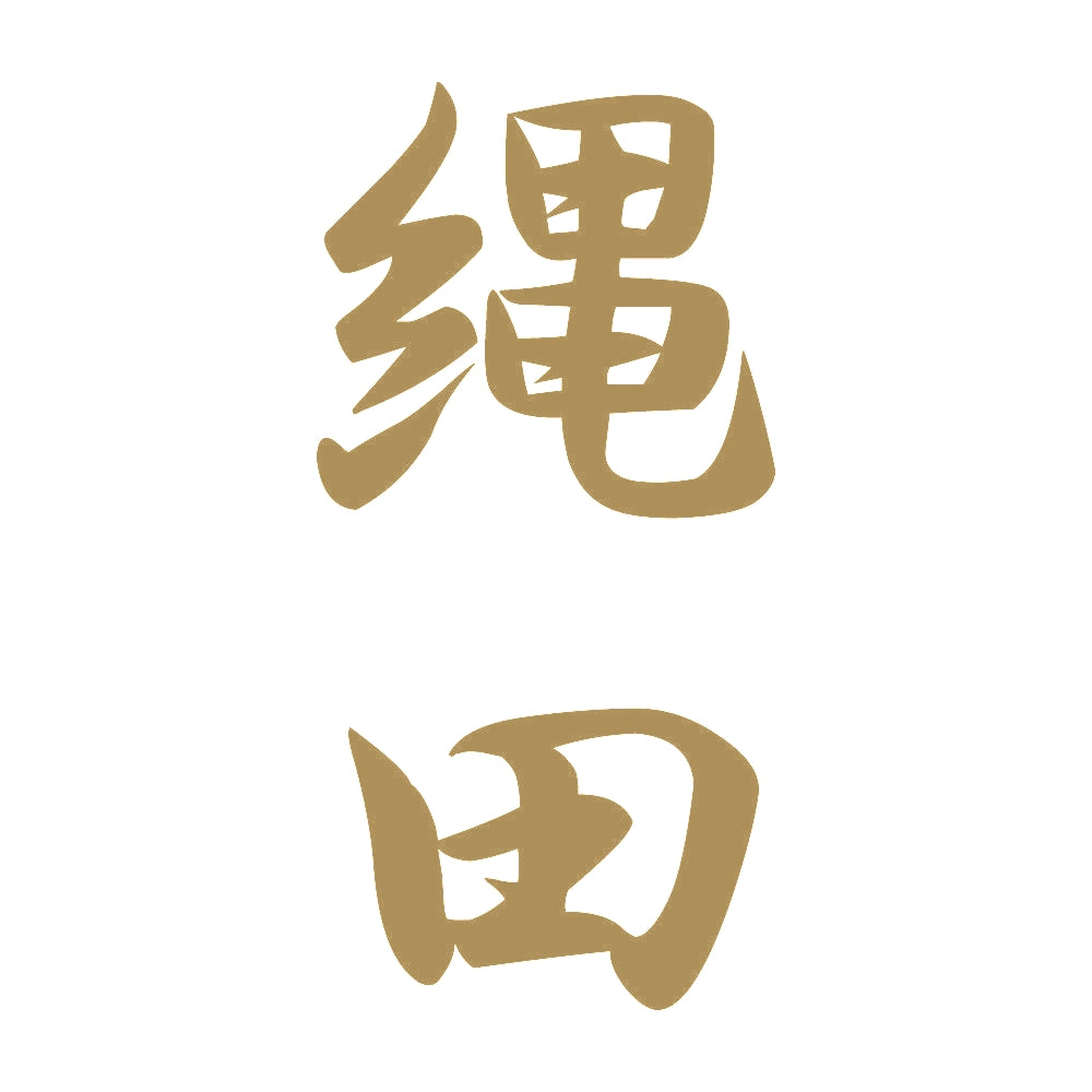 縄田 縦書き (A) 9