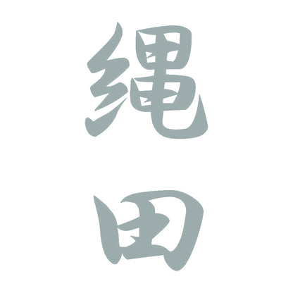 縄田 縦書き (A) 10