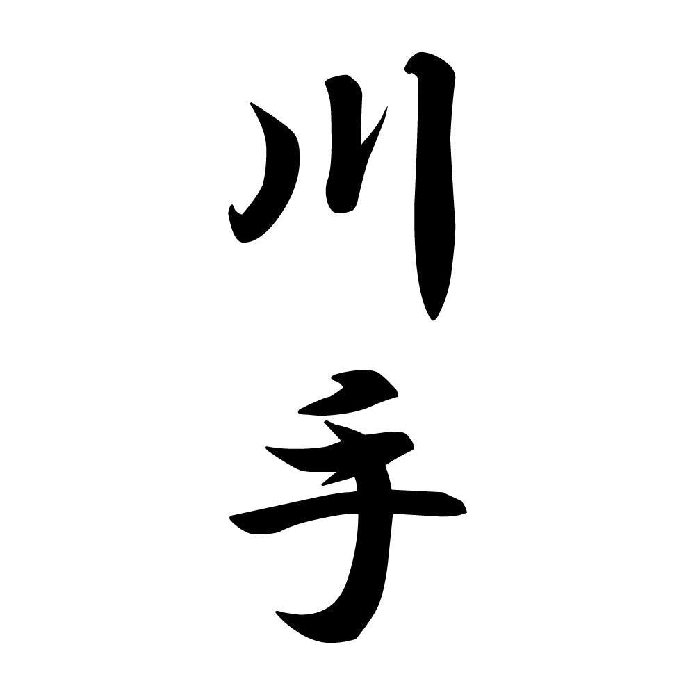 川手 縦書き (A)
