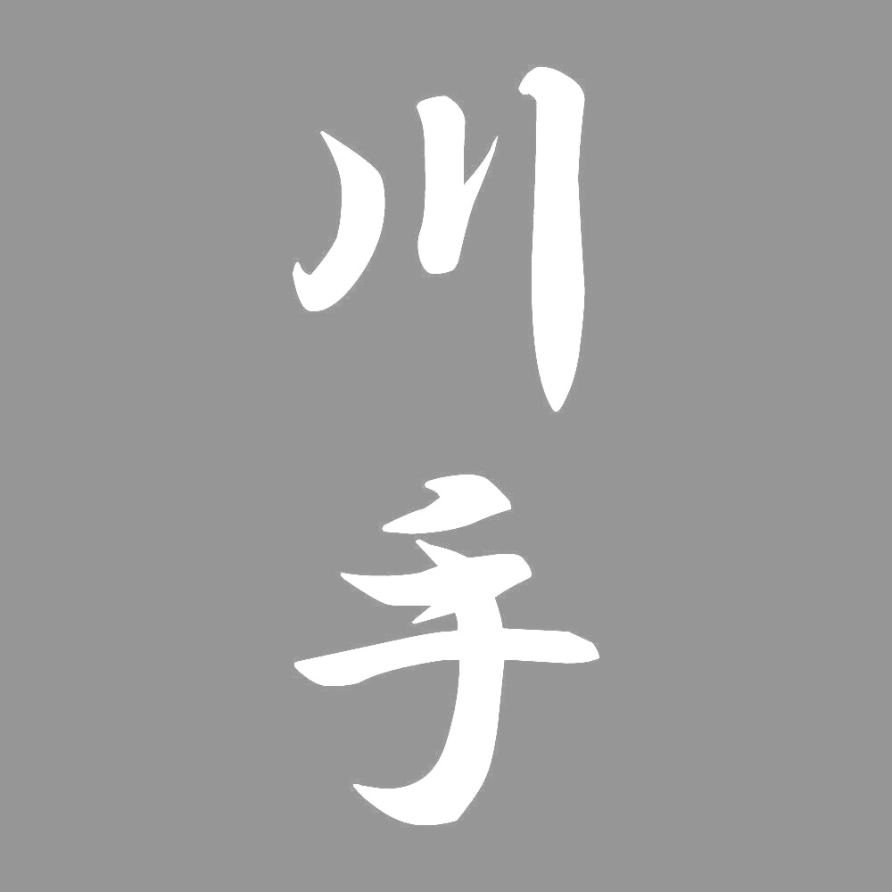 川手 縦書き (A) 7