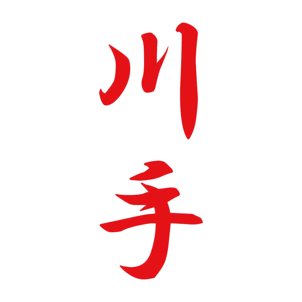 川手 縦書き (A) 8
