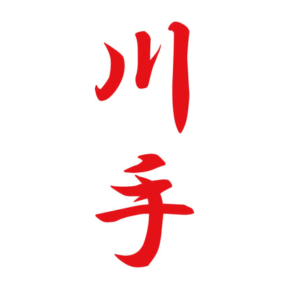 川手 縦書き (A) 8