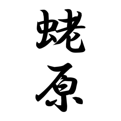 蛯原 縦書き (A)