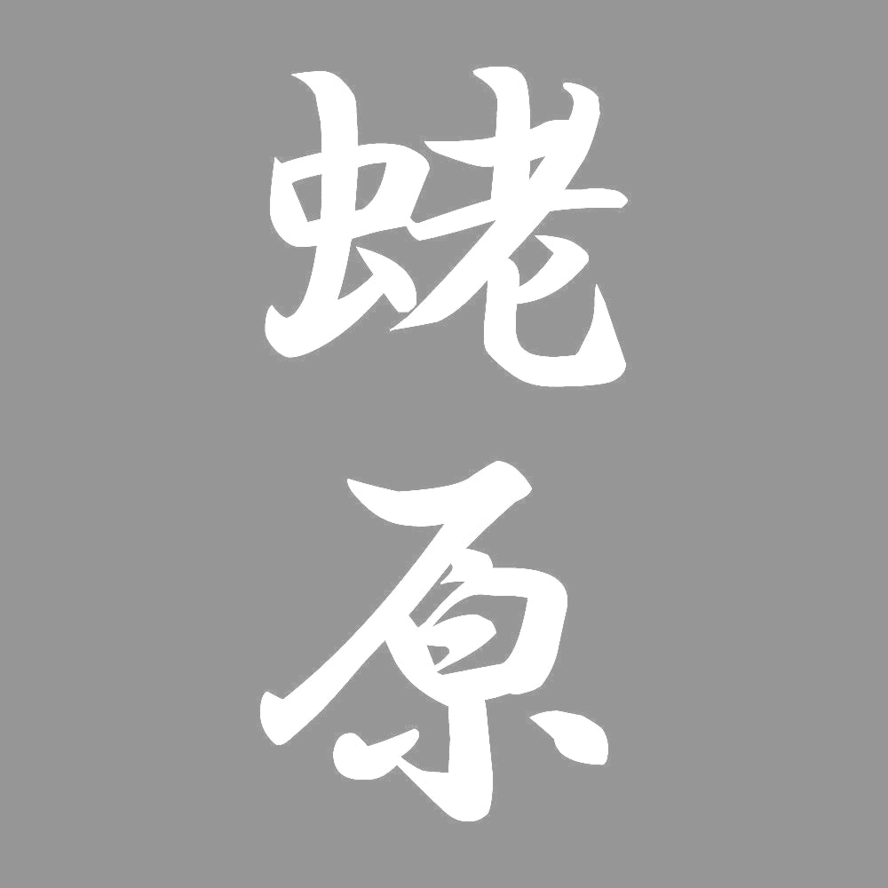 蛯原 縦書き (A) 7