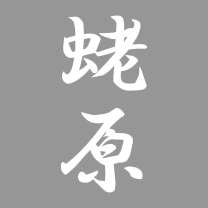 蛯原 縦書き (A) 7
