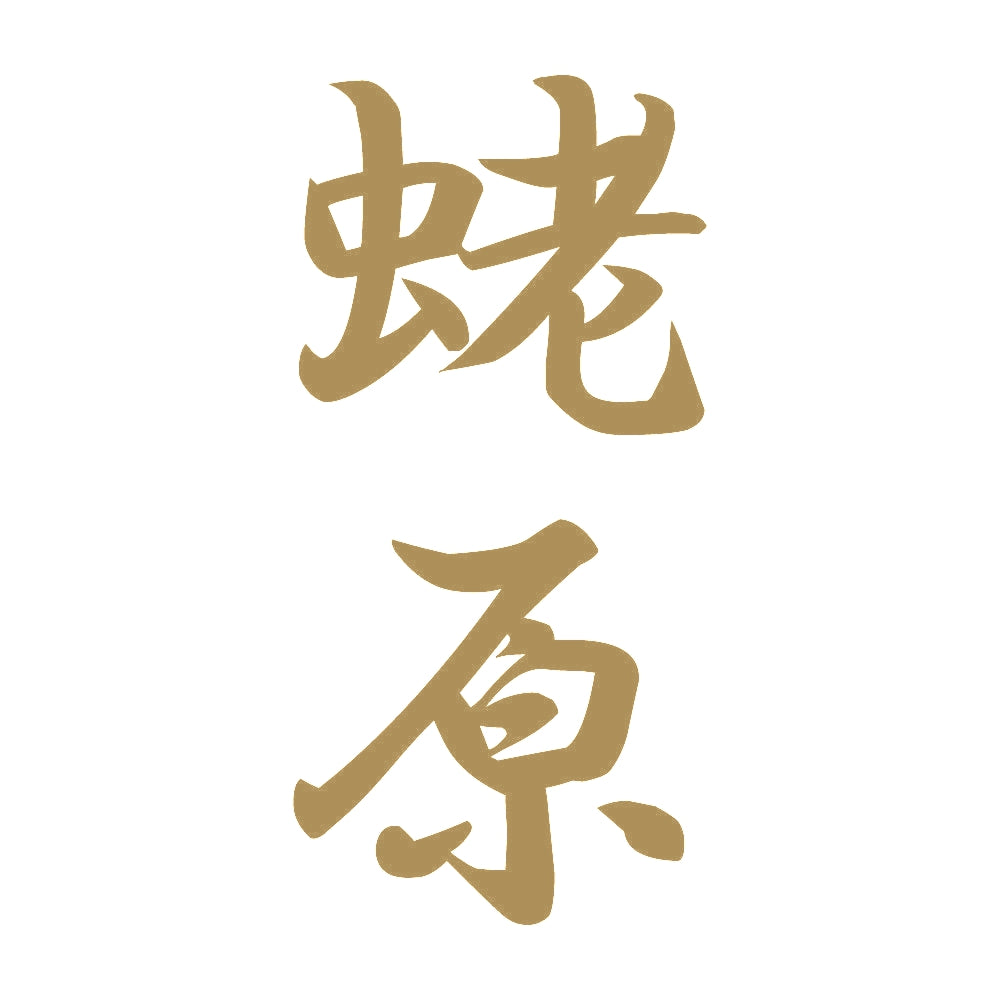 蛯原 縦書き (A) 9