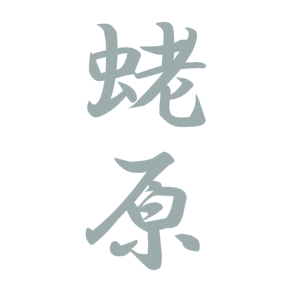 蛯原 縦書き (A) 10