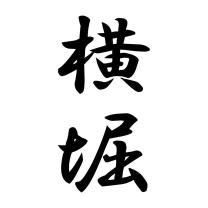 横堀 縦書き (A)