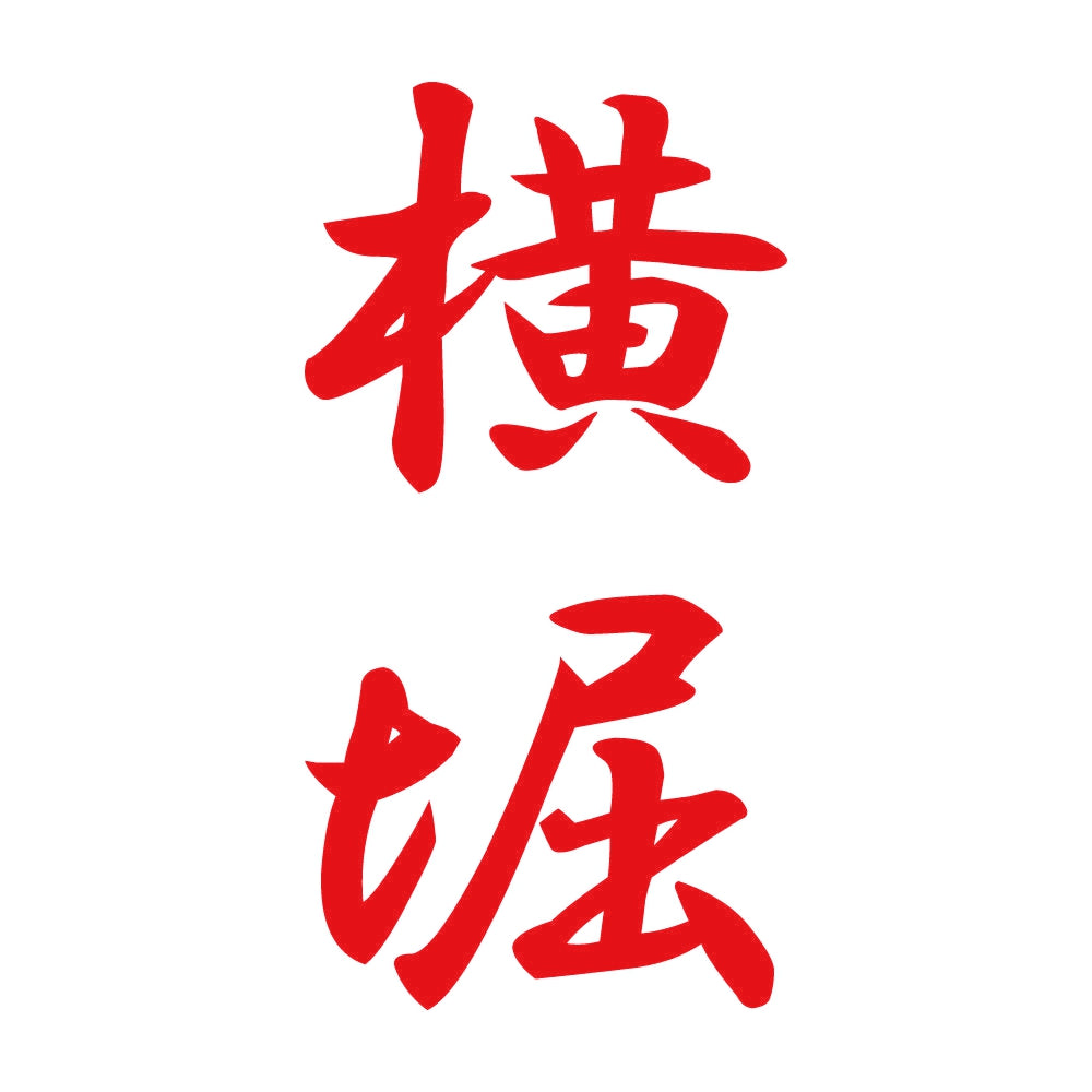 横堀 縦書き (A) 8