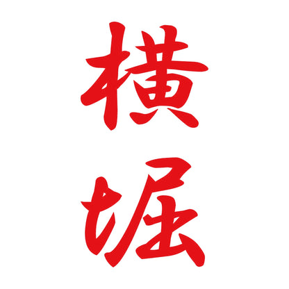 横堀 縦書き (A) 8