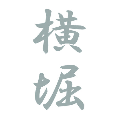 横堀 縦書き (A) 10