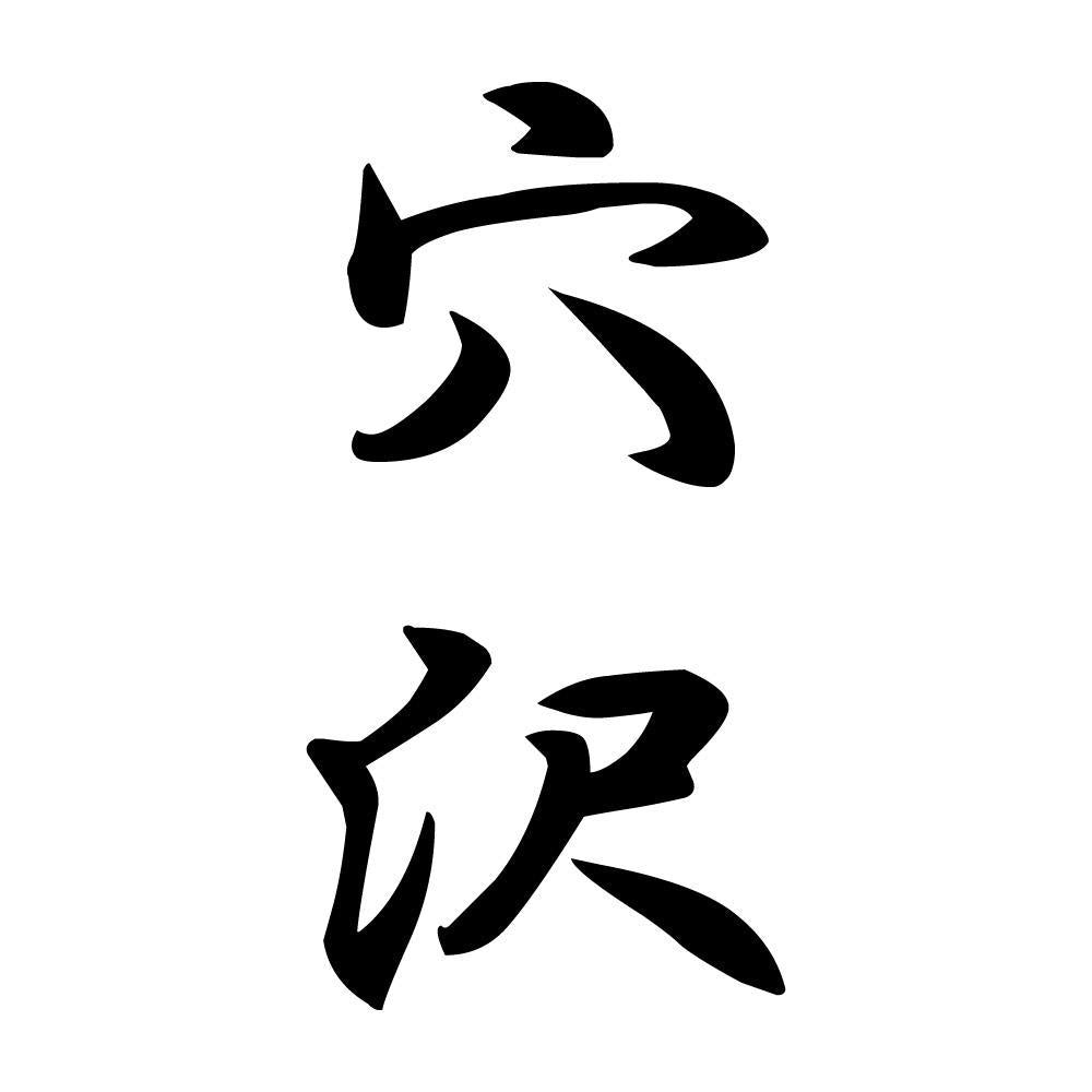 穴沢 縦書き (A)
