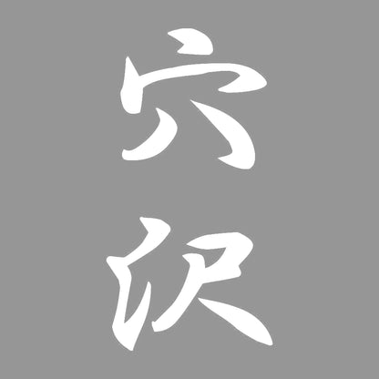 穴沢 縦書き (A) 7