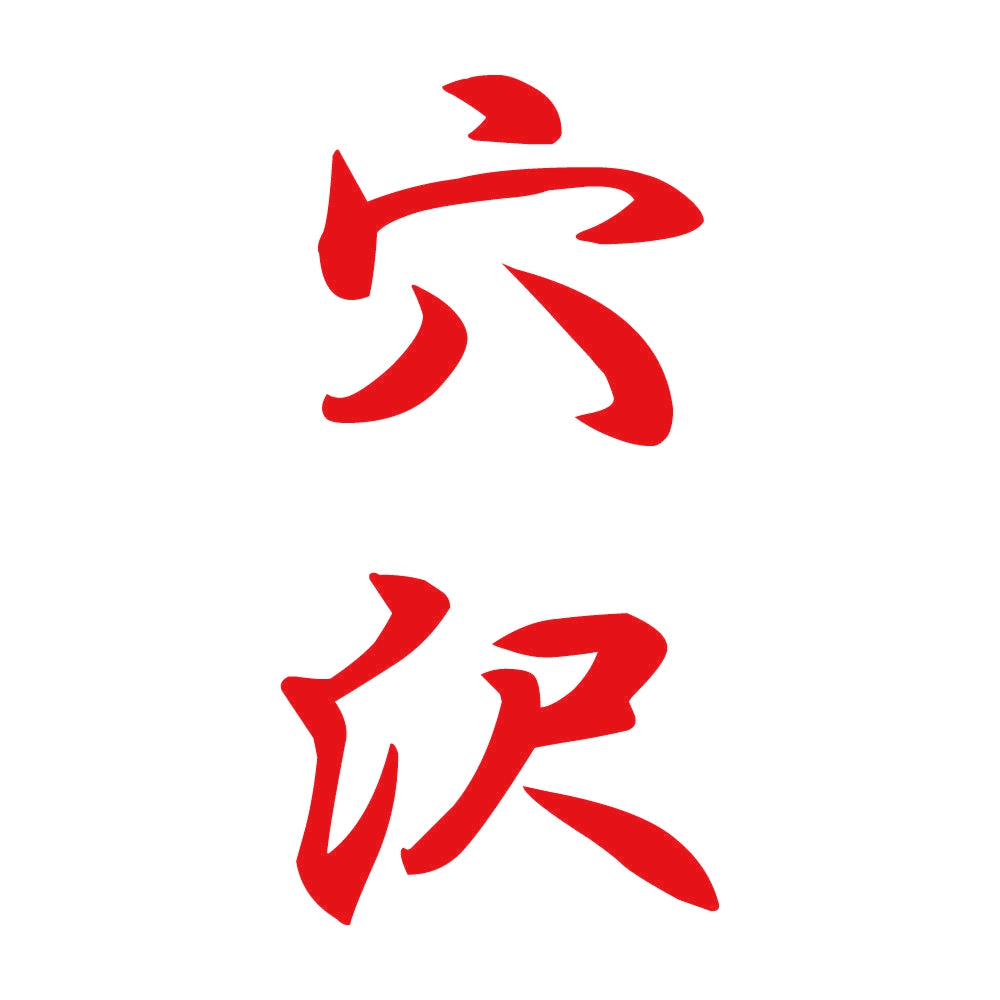 穴沢 縦書き (A) 8