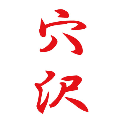 穴沢 縦書き (A) 8