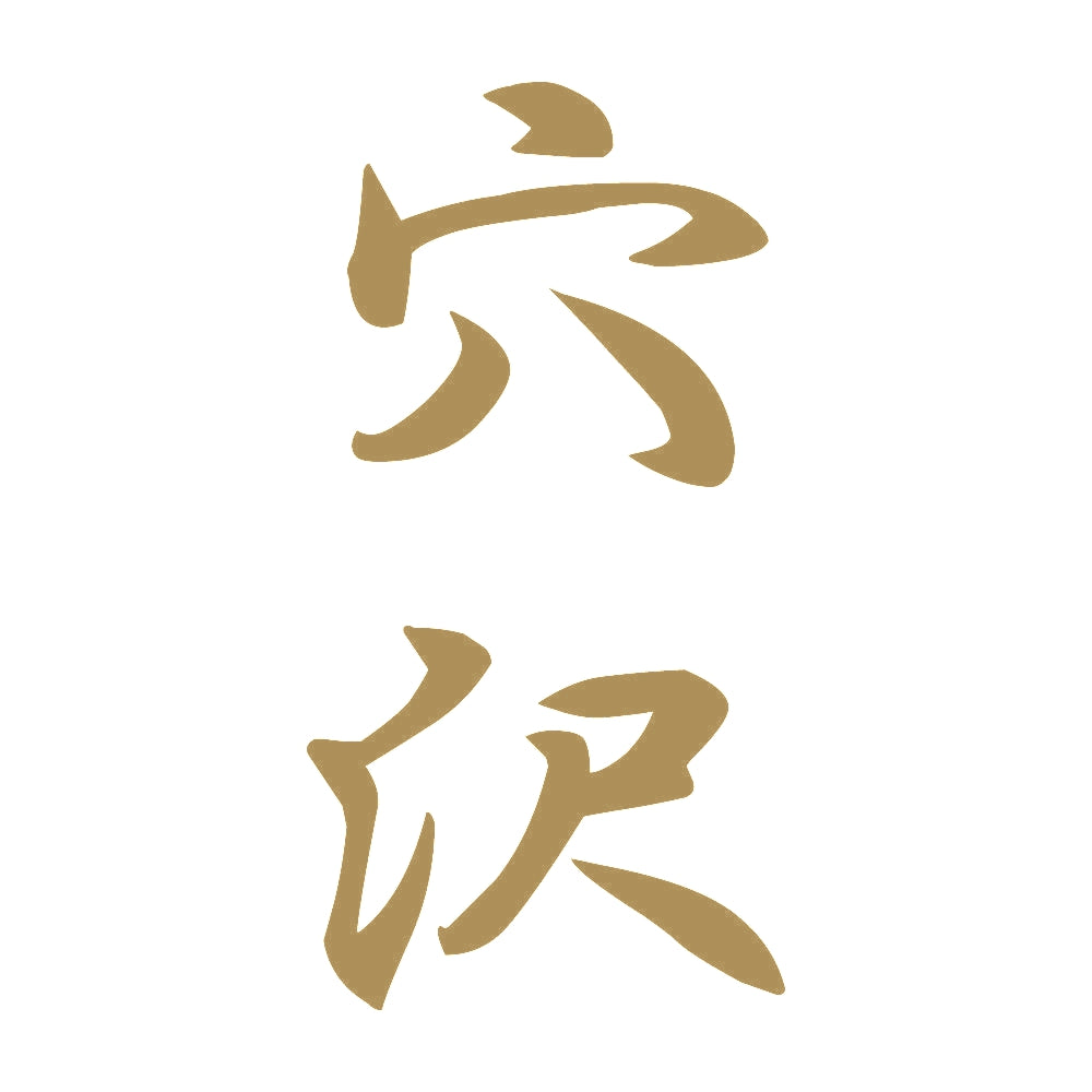 穴沢 縦書き (A) 9