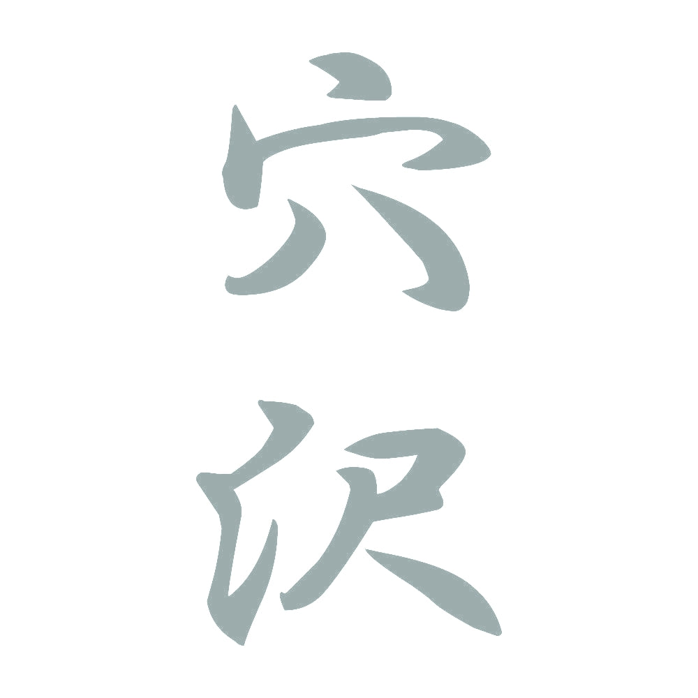 穴沢 縦書き (A) 10