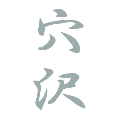 穴沢 縦書き (A) 10