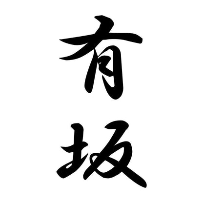 有坂 縦書き (A)
