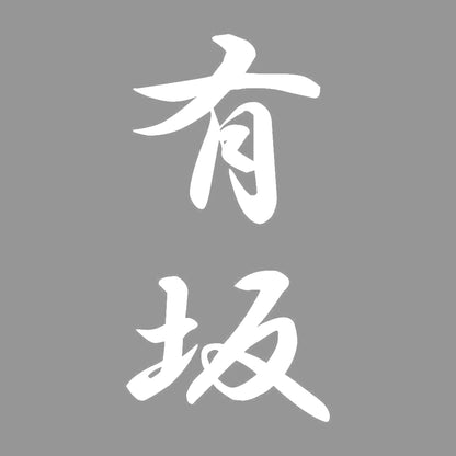 有坂 縦書き (A) 7