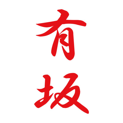 有坂 縦書き (A) 8