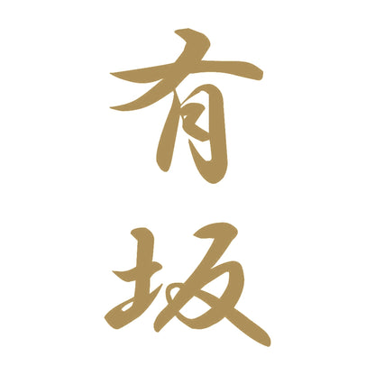 有坂 縦書き (A) 9
