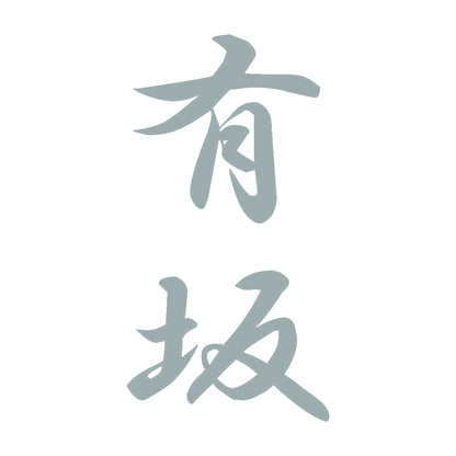 有坂 縦書き (A) 10