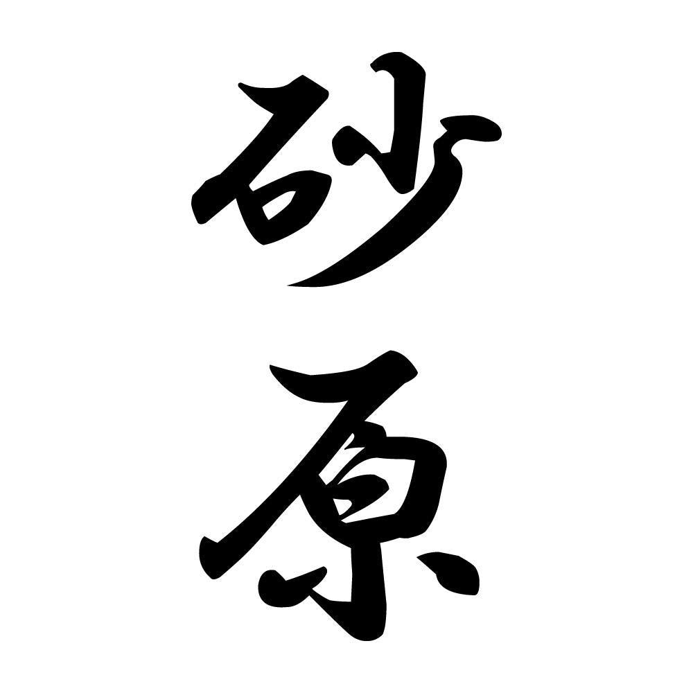 砂原 縦書き (A)