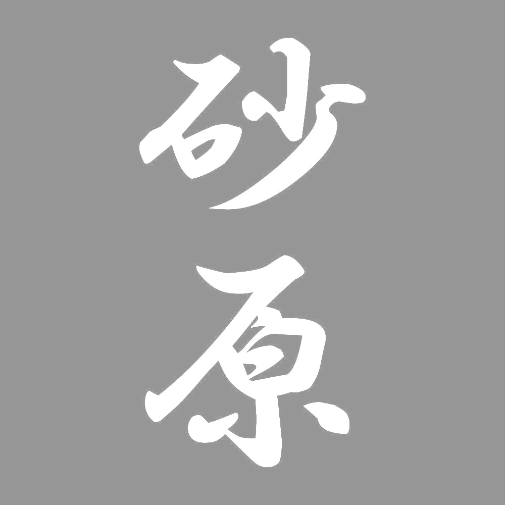 砂原 縦書き (A) 7