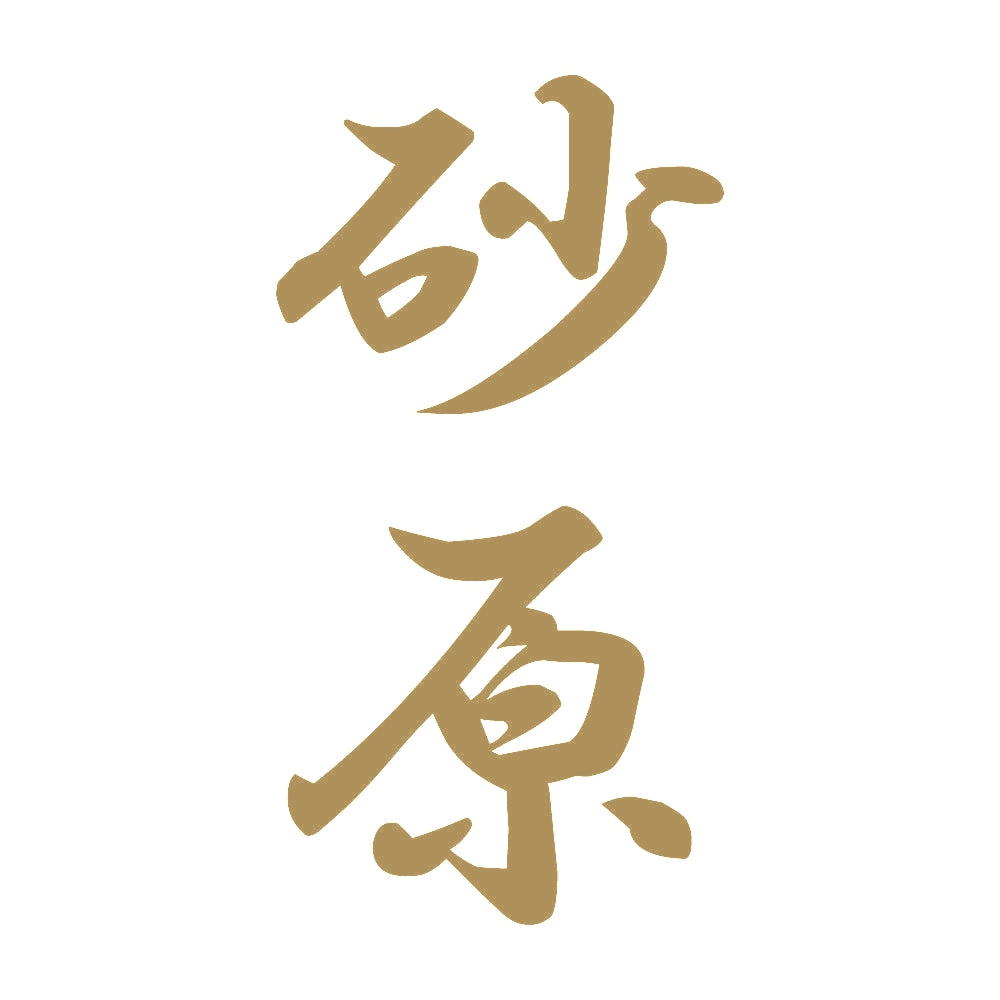 砂原 縦書き (A) 9