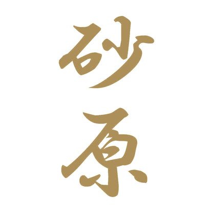 砂原 縦書き (A) 9