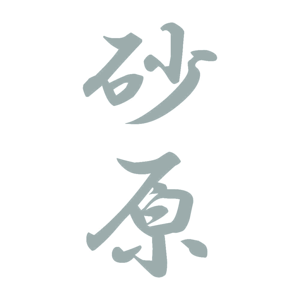 砂原 縦書き (A) 10
