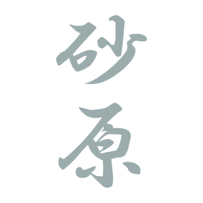 砂原 縦書き (A) 10