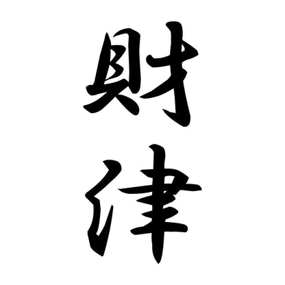 財津 縦書き (A)