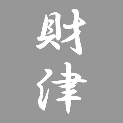 財津 縦書き (A) 7