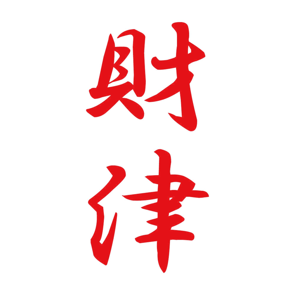 財津 縦書き (A) 8