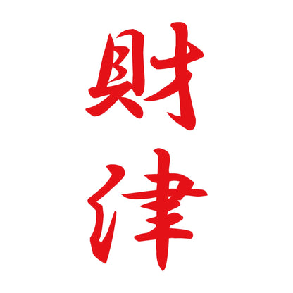 財津 縦書き (A) 8