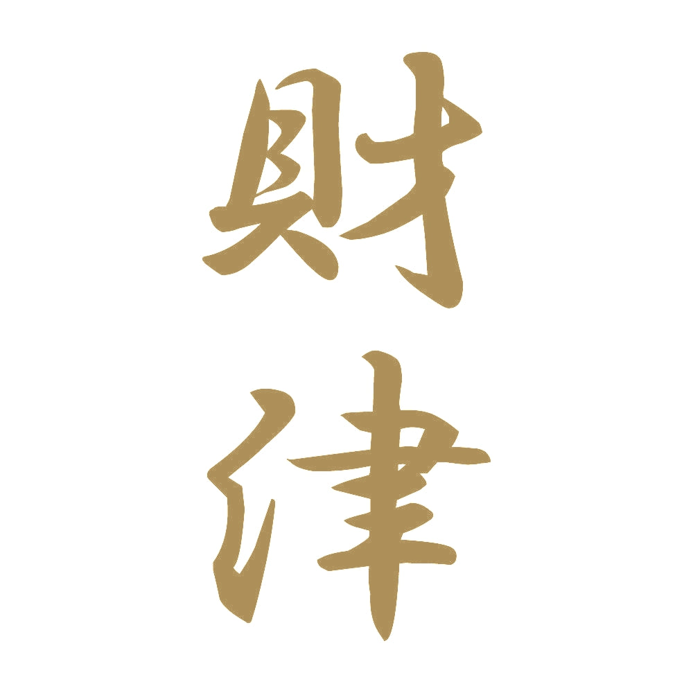 財津 縦書き (A) 9