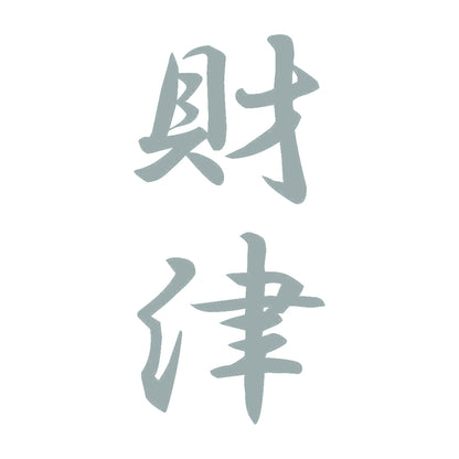 財津 縦書き (A) 10