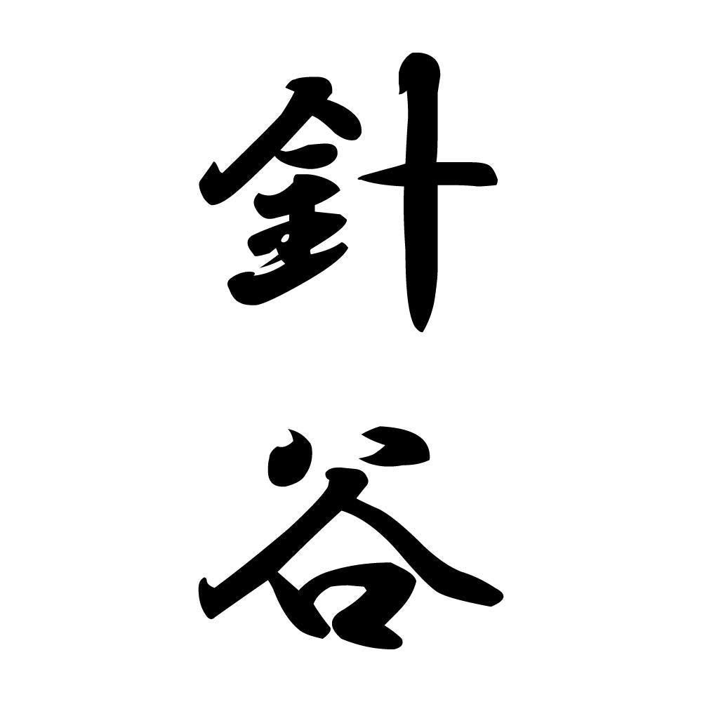 針谷 縦書き (A)