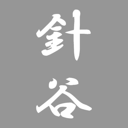 針谷 縦書き (A) 7
