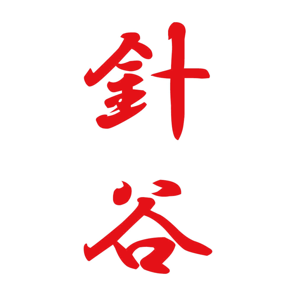 針谷 縦書き (A) 8